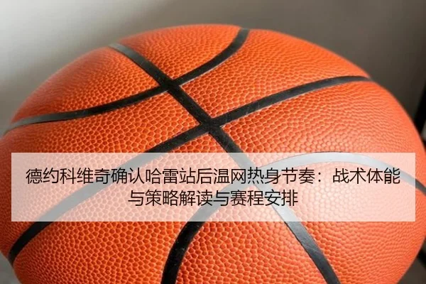 de-yue-ke-wei-qi-que-ren-ha-lei-zhan-hou-wen-wang-re-shen-jie-zou-zhan-shu-ti-neng-yu-ce-lve-jie-du-yu-sai-cheng-an-pai-2-619.jpg