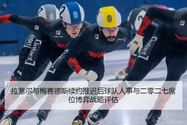 拉塞尔与梅赛德斯续约推迟后球队人事与二零二七席位博弈战略评估